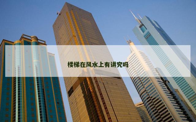 楼梯在风水上有讲究吗