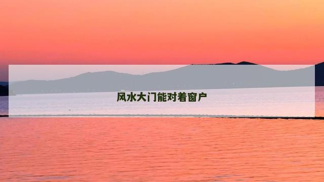 风水大门能对着窗户