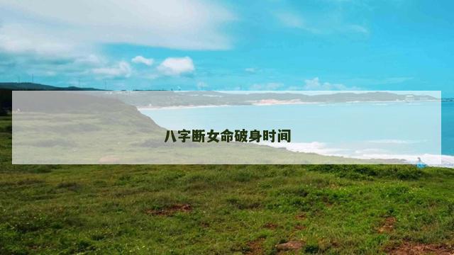 八字断女命破身时间