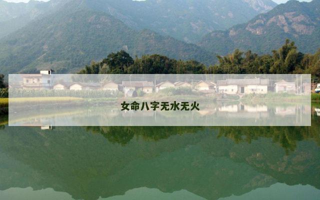 女命八字无水无火