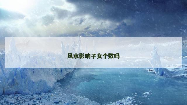 风水影响子女个数吗