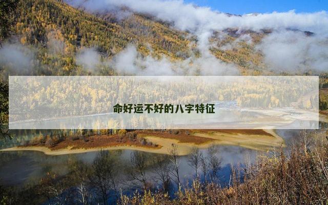 命好运不好的八字特征