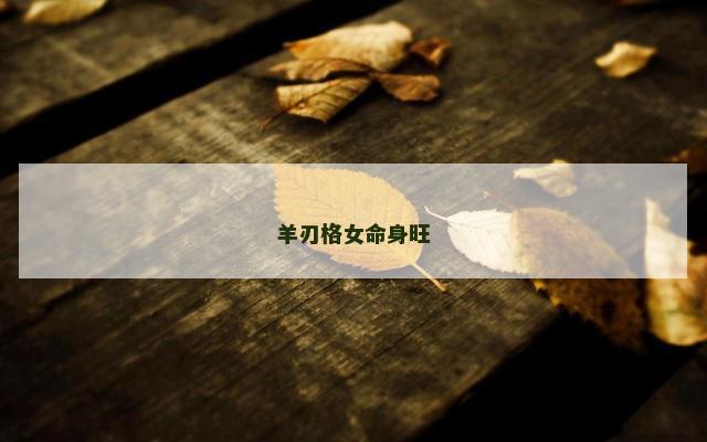 羊刃格女命身旺