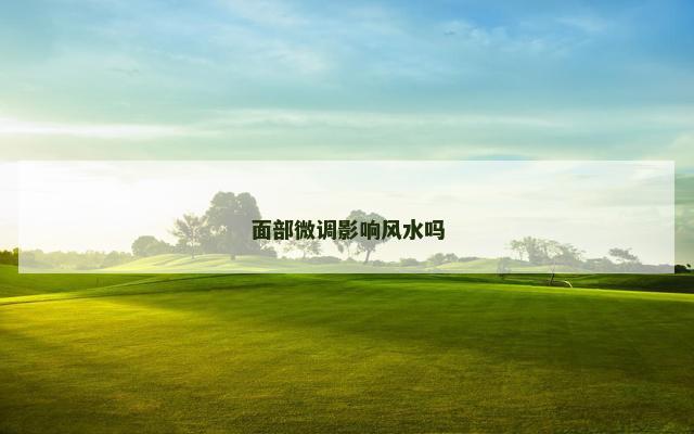 面部微调影响风水吗