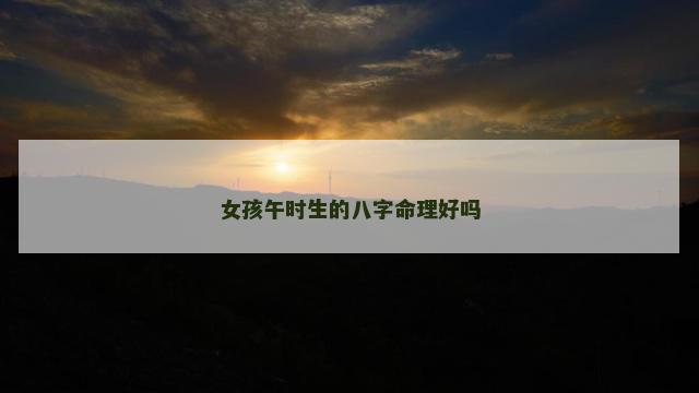 女孩午时生的八字命理好吗