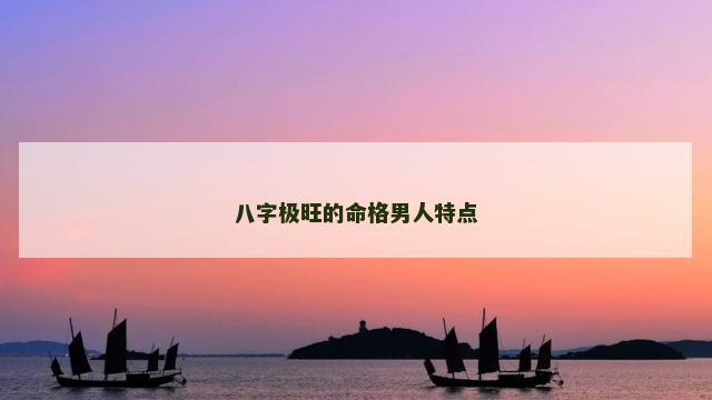 八字极旺的命格男人特点