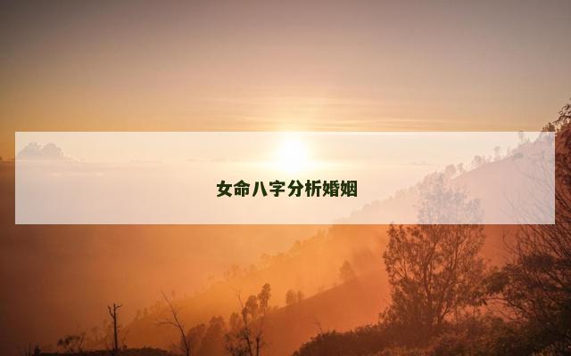 女命八字分析婚姻