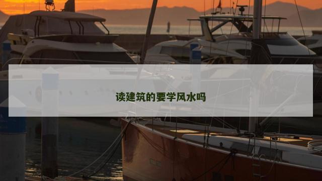 读建筑的要学风水吗