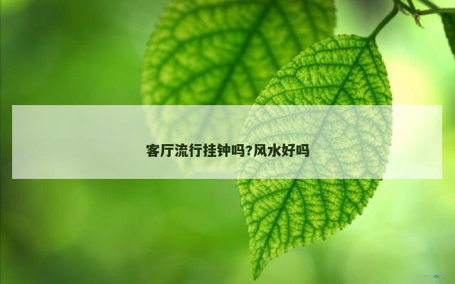 客厅流行挂钟吗?风水好吗