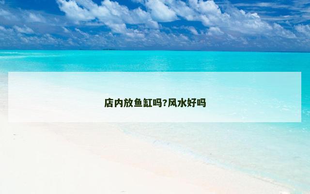 店内放鱼缸吗?风水好吗