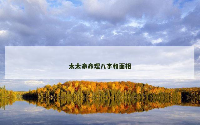 太太命命理八字和面相