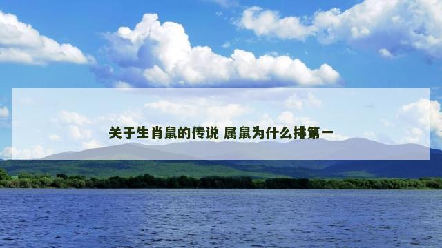 关于生肖鼠的传说 属鼠为什么排第一