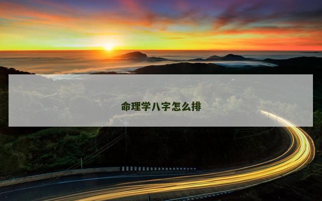 命理学八字怎么排