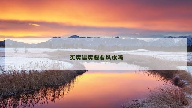买房建房要看风水吗