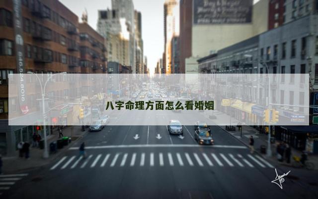 八字命理方面怎么看婚姻
