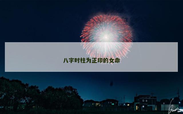 八字时柱为正印的女命