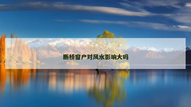 断桥窗户对风水影响大吗