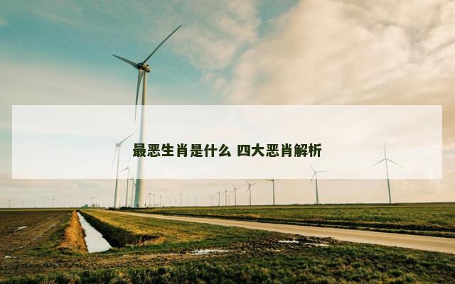 最恶生肖是什么 四大恶肖解析