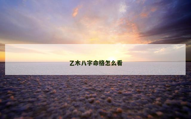 乙木八字命格怎么看