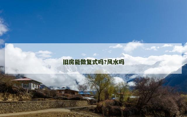 旧房能做复式吗?风水吗