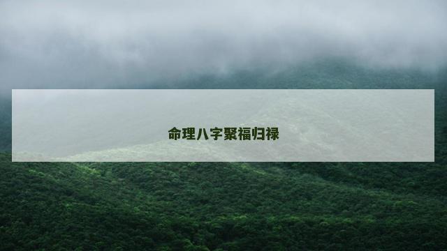 命理八字聚福归禄