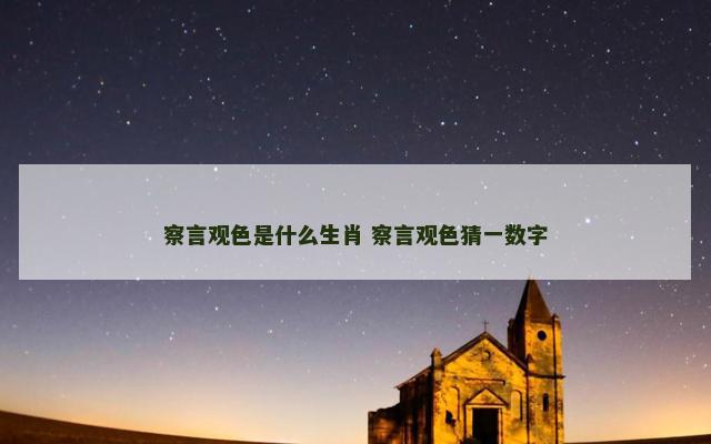 察言观色是什么生肖 察言观色猜一数字