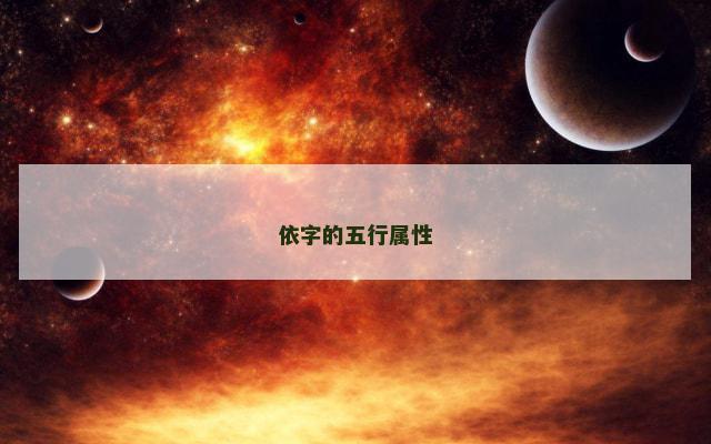 依字的五行属性