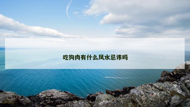 吃狗肉有什么风水忌讳吗