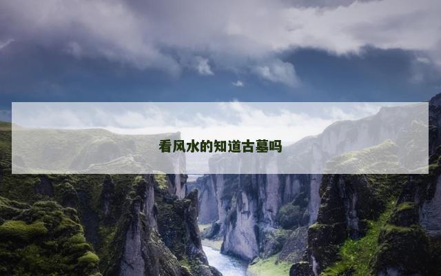 看风水的知道古墓吗