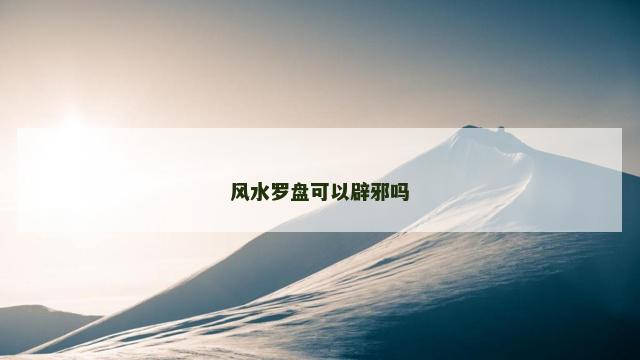 风水罗盘可以辟邪吗