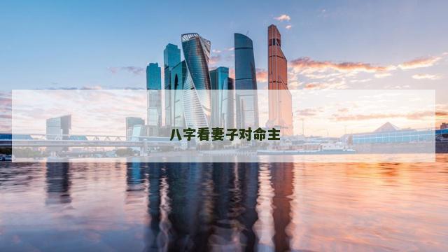 八字看妻子对命主