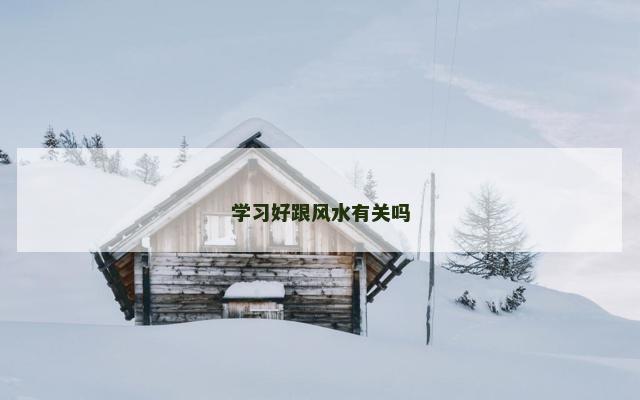 学习好跟风水有关吗