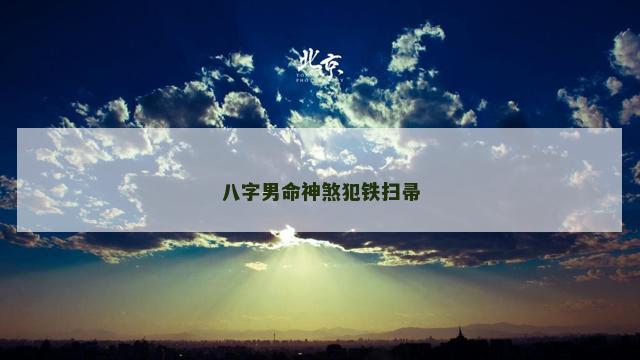 八字男命神煞犯铁扫帚