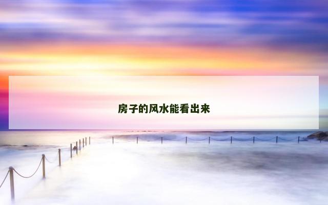 房子的风水能看出来