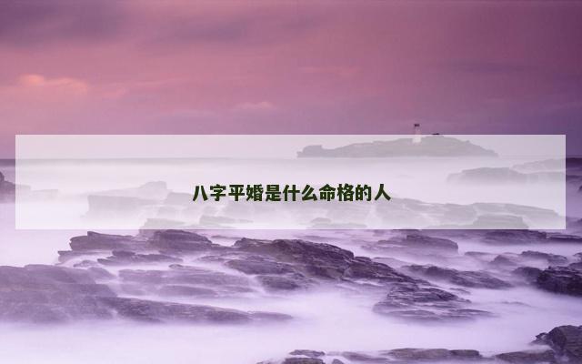 八字平婚是什么命格的人