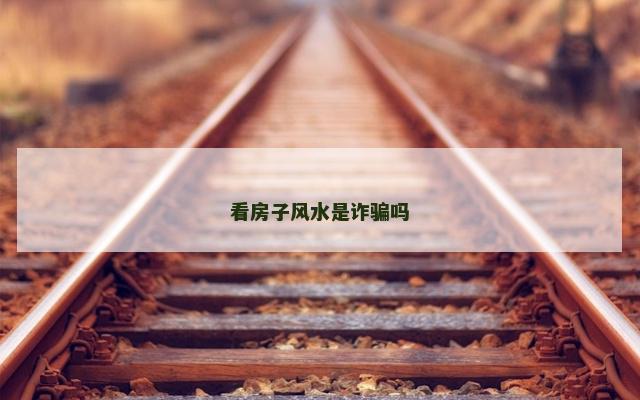 看房子风水是诈骗吗