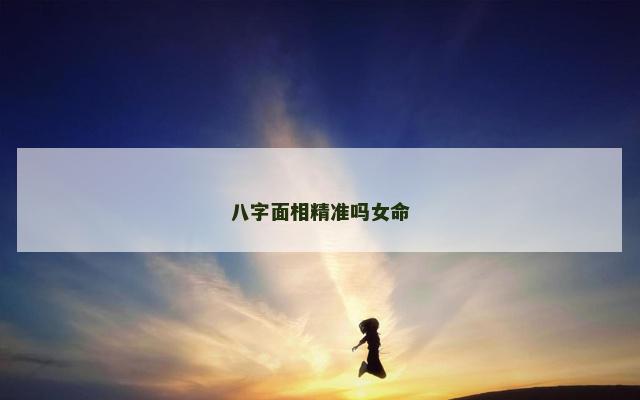 八字面相精准吗女命