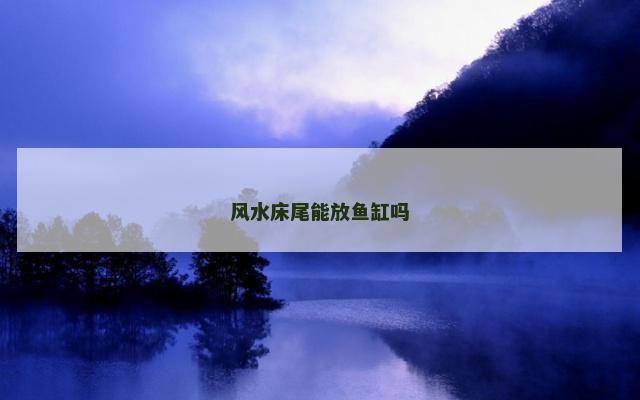 风水床尾能放鱼缸吗
