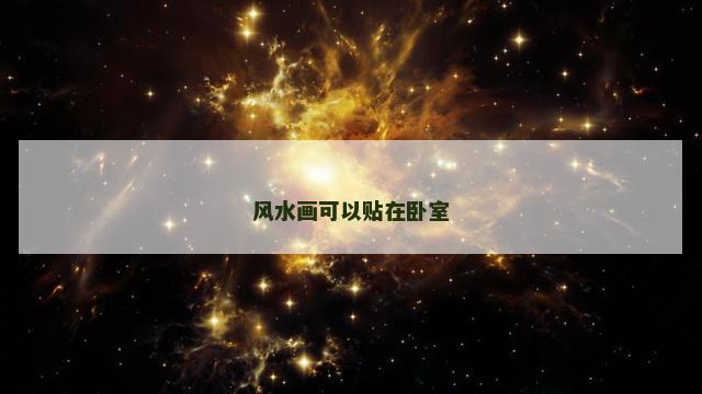 风水画可以贴在卧室