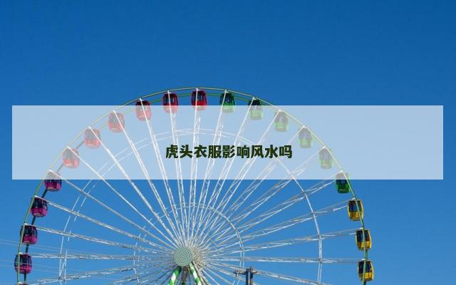 虎头衣服影响风水吗