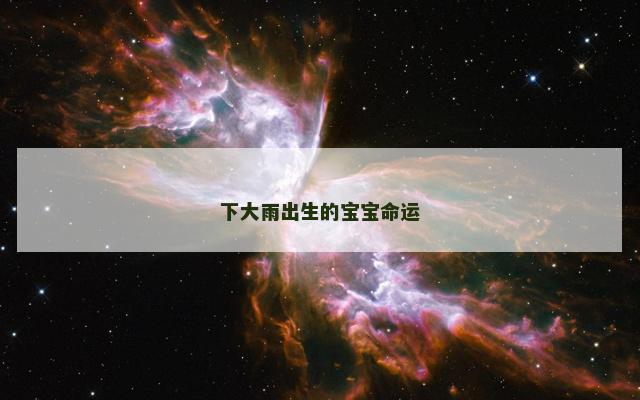 下大雨出生的宝宝命运