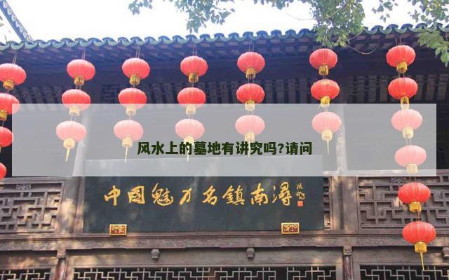 风水上的墓地有讲究吗?请问