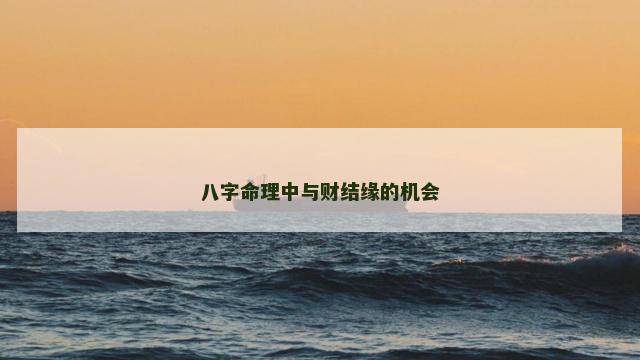 八字命理中与财结缘的机会