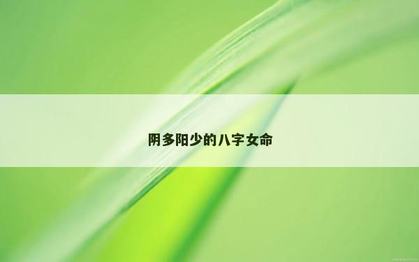阴多阳少的八字女命