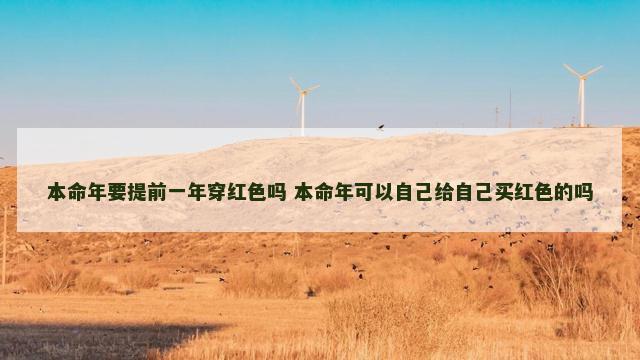 本命年要提前一年穿红色吗 本命年可以自己给自己买红色的吗