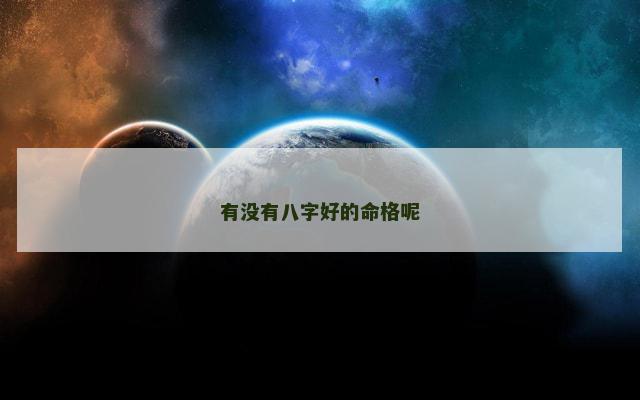 有没有八字好的命格呢