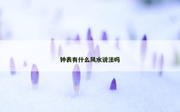 钟表有什么风水说法吗