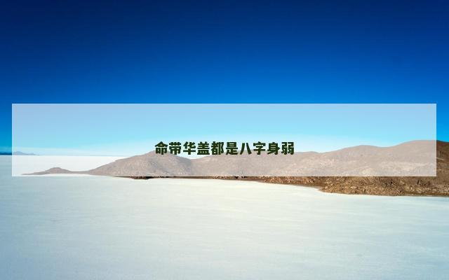 命带华盖都是八字身弱