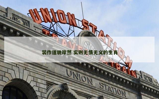 装作道貌岸然 实则无情无义的生肖