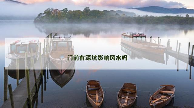 门前有深坑影响风水吗